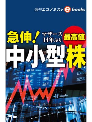 cover image of 急伸!中小型株（週刊エコノミストebooks）